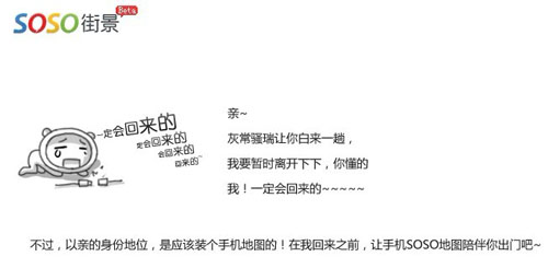 SOSO街景已經下撤